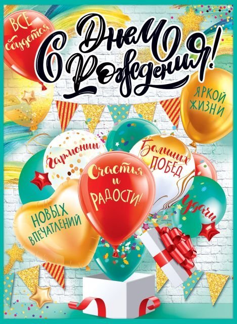 Плакат "С Днём рождения!"
