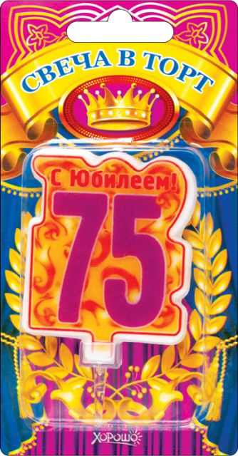 Свеча в торт, "75" юбилей (большая)