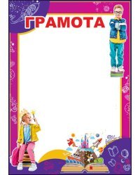Грамота школьная