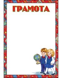 Грамота школьная
