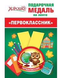 Медаль металлическая малая "Совенок"