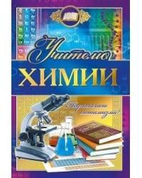 Открытка-поздравление "Учителю химии"