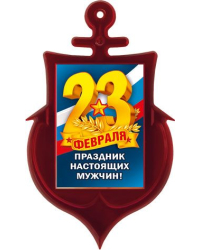 Магнит акриловый "23 Февраля. Праздник настоящих мужчин" (Российская символика)