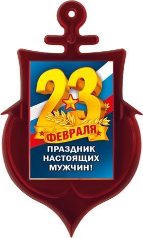 Магнит акриловый "23 Февраля. Праздник настоящих мужчин" (Российская символика)