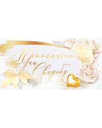 Приглашение на свадьбу