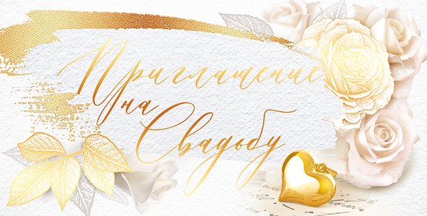 Приглашение на свадьбу