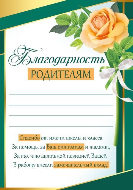 Благодарность родителям