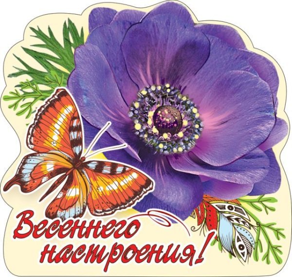 Виниловый магнит "Весеннего настроения!"