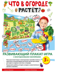 Комплект развивающих стикеров "Что в огороде растет?"