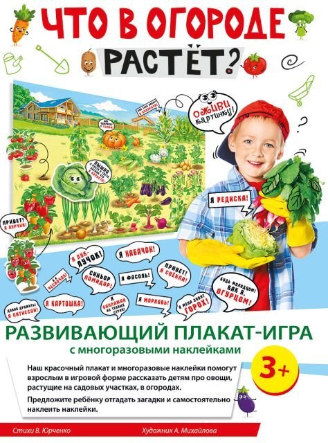 Комплект развивающих стикеров "Что в огороде растет?"