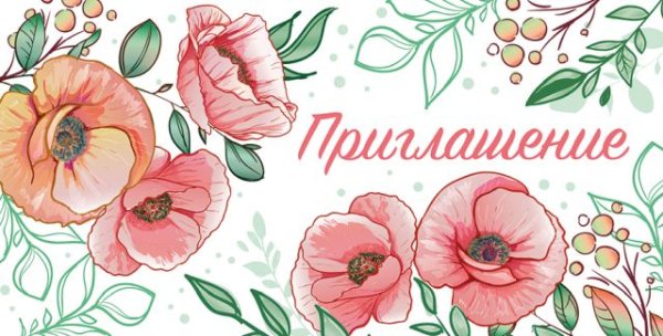 Приглашение