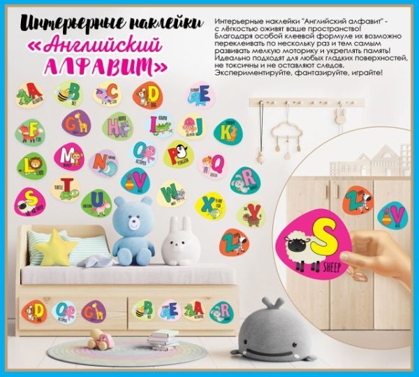 Интерьерные наклейки "Английский алфавит"