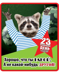 Виниловый магнит "Хорошо, что ты такой, а не какой-нибудь другой!"