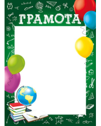 Грамота