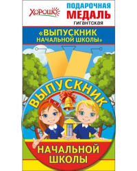 Медаль металлическая гигантская "Выпускник начальной школы"
