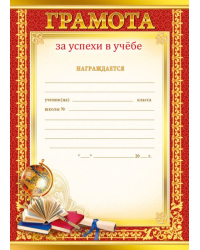 Грамота за успехи в учебе