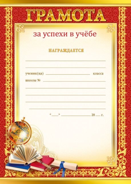 Грамота за успехи в учебе
