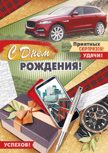 Открытка "С Днем рождения!"