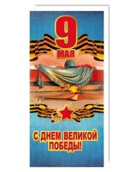 9 Мая. С Днем Великой Победы!