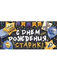 Конверт для денег "С Днем рождения, старик!"