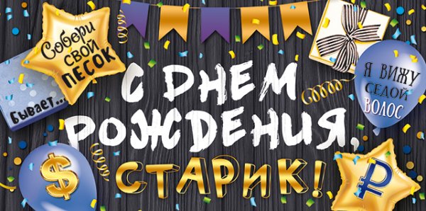 Конверт для денег "С Днем рождения, старик!"