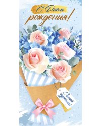 Конверт для денег "С Днем рождения!"