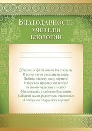 Благодарность учителю биологии