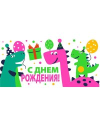Конверт для денег "С днем рождения!"