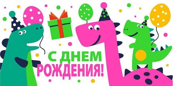 Конверт для денег "С днем рождения!"