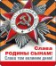 Виниловый магнит "Слава Родины сынам!"