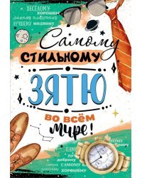 Открытка-поздравление "Самому стильному зятю во всём мире!"