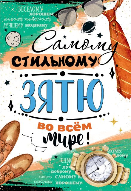 Открытка-поздравление "Самому стильному зятю во всём мире!"