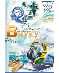 Открытка "Любимому внуку!"