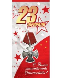 Открытка-поздравление "23 февраля. С Днем защитника Отечества!"