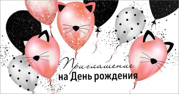 Приглашение на День рождения