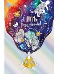 Открытка-поздравлени