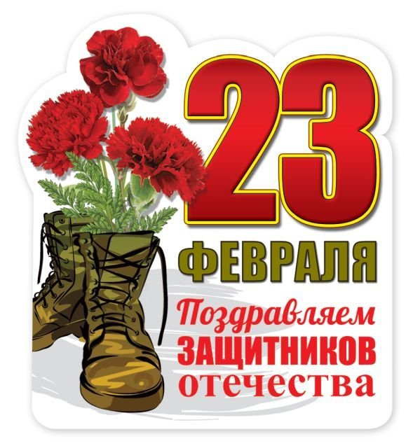 Виниловый магнит "Поздравляем защитников Отечества!"
