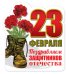 Виниловый магнит "Поздравляем защитников Отечества!"