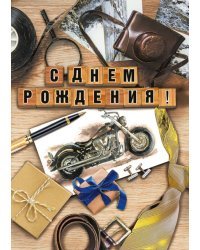 Открытка-поздравление "С днем рождения!"