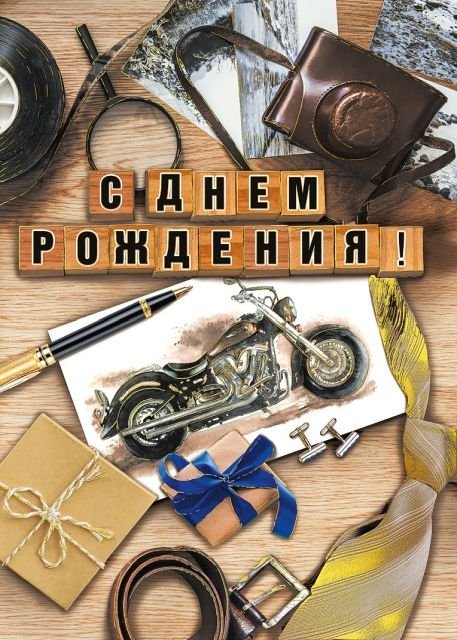 Открытка-поздравление "С днем рождения!"