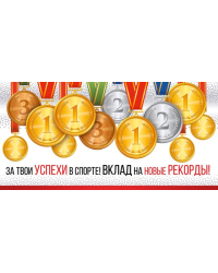 Конверт для денег "За твои успехи в спорте! Вклад на новые рекорды!"