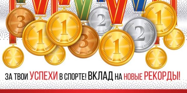 Конверт для денег "За твои успехи в спорте! Вклад на новые рекорды!"