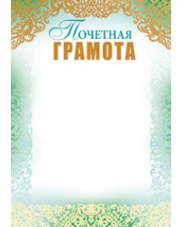 Почетная грамота