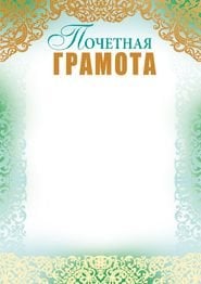 Почетная грамота