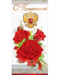 Открытка-поздравление "С Праздником!" (символика)