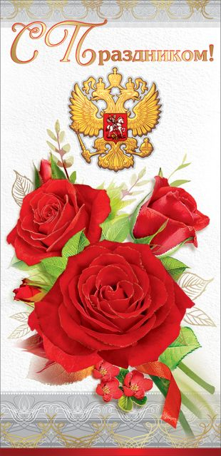 Открытка-поздравление "С Праздником!" (символика)