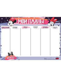 Расписание (Минни)