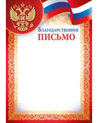 Благодарственное письмо (рос. символика)