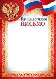 Благодарственное письмо (рос. символика)