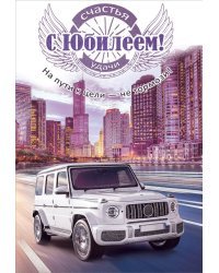 Открытка-поздравление "С Юбилеем!"